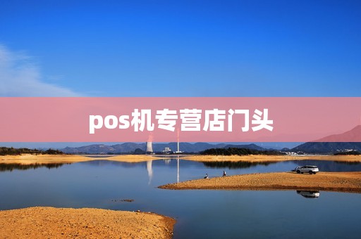 pos机专营店门头