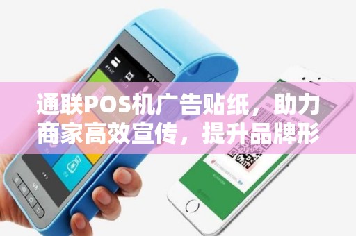 通联POS机广告贴纸，助力商家高效宣传，提升品牌形象