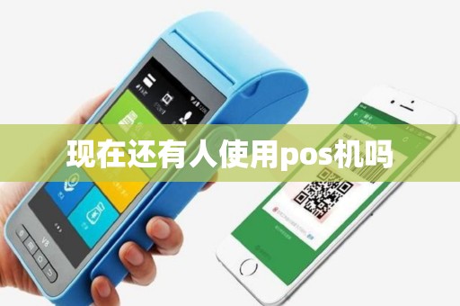 现在还有人使用pos机吗