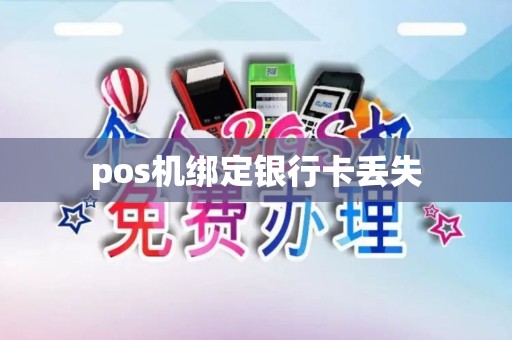 pos机绑定银行卡丢失