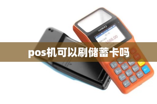 pos机可以刷储蓄卡吗