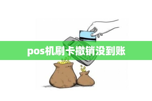 pos机刷卡撤销没到账