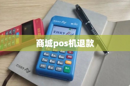 商城pos机退款