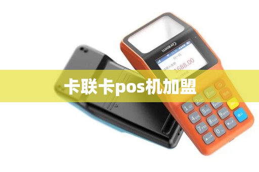 卡联卡pos机加盟
