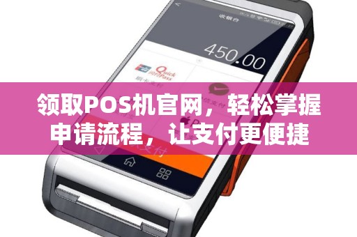 领取POS机官网，轻松掌握申请流程，让支付更便捷