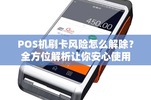 POS机刷卡风险怎么解除?全方位解析让你安心使用 POS机刷卡风险怎么解除?全方位解析让你安心使用