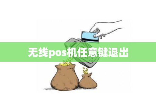 无线pos机任意键退出