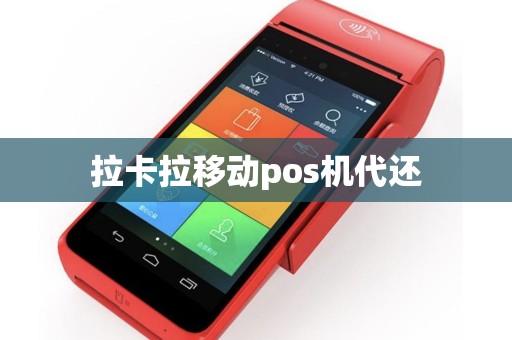 拉卡拉移动pos机代还