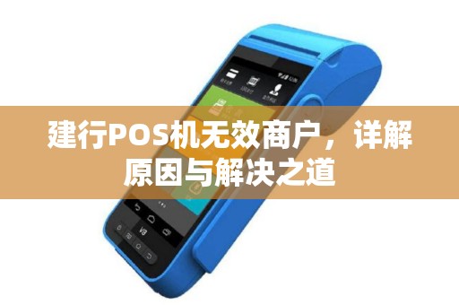建行POS机无效商户,详解原因与解决之道 建行POS机无效商户,详解原因与解决之道