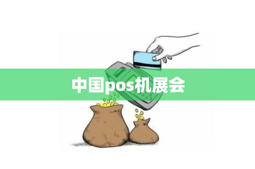 中国pos机展会