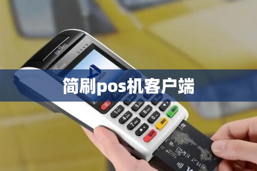 简刷pos机客户端