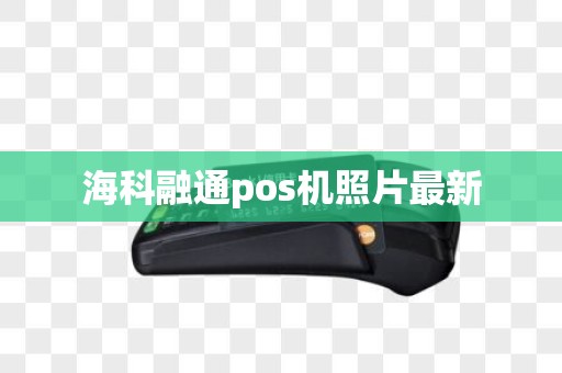 海科融通pos机照片最新