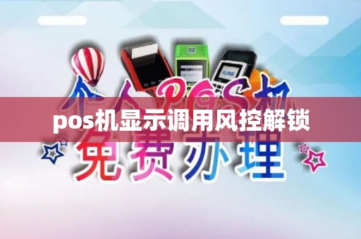pos机显示调用风控解锁