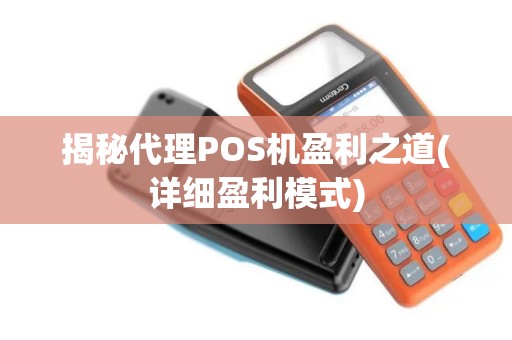 揭秘代理POS机盈利之道(详细盈利模式)