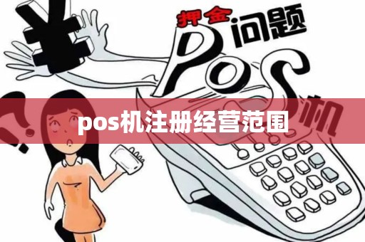 pos机注册经营范围