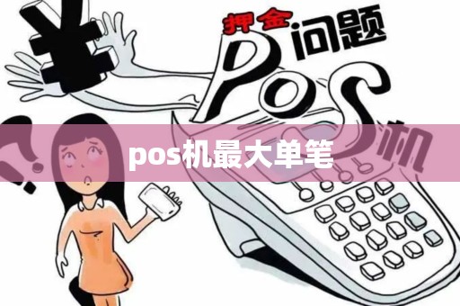 pos机最大单笔
