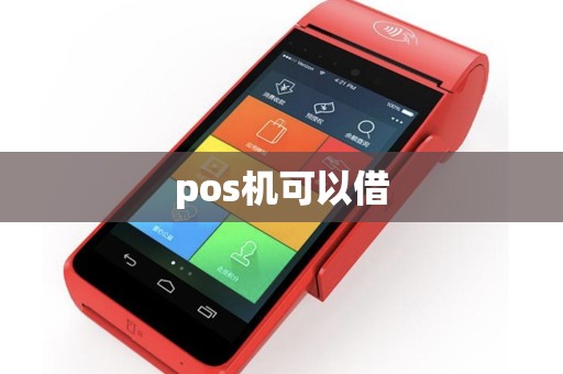 pos机可以借 pos机可以借