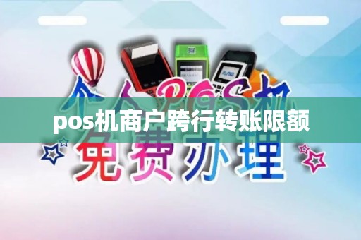 pos机商户跨行转账限额