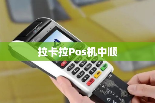 拉卡拉Pos机中顺