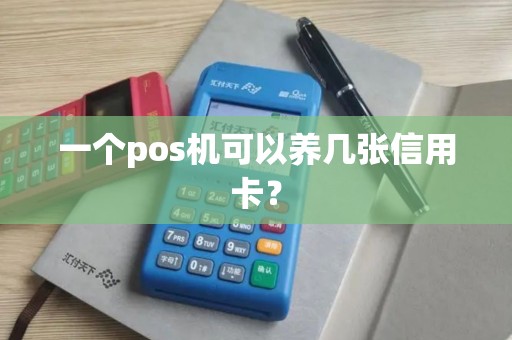 一个pos机可以养几张信用卡？