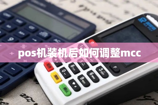 pos机装机后如何调整mcc