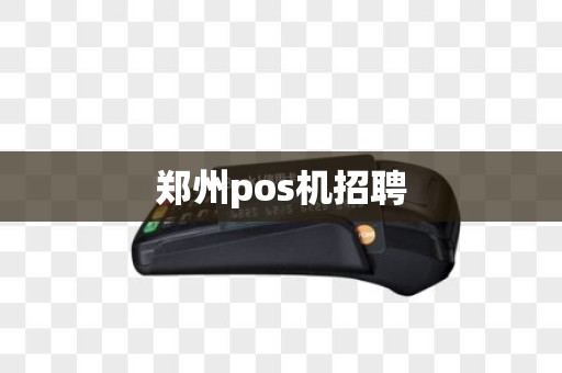 郑州pos机招聘