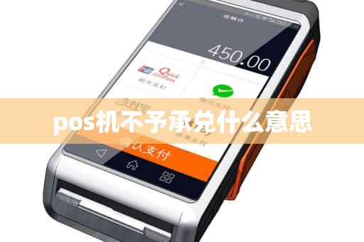 pos机不予承兑什么意思