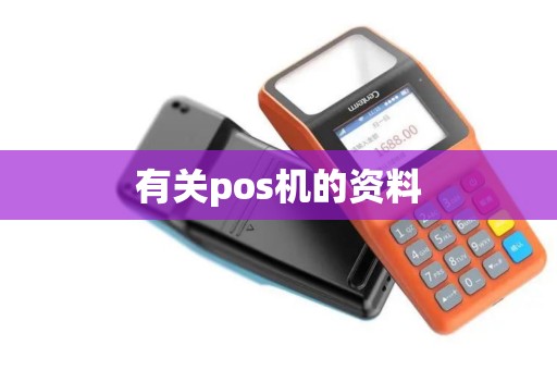 有关pos机的资料