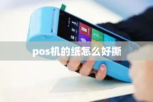 pos机的纸怎么好撕