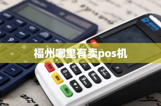福州哪里有卖pos机