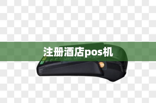 注册酒店pos机