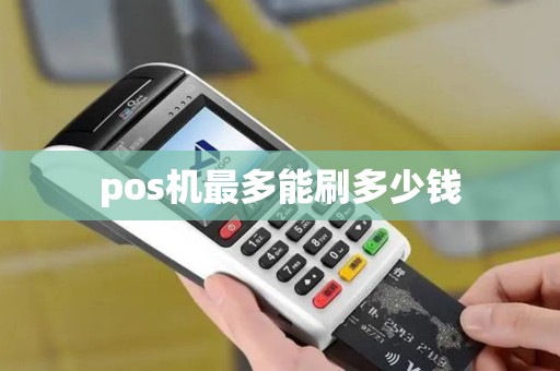 pos机最多能刷多少钱