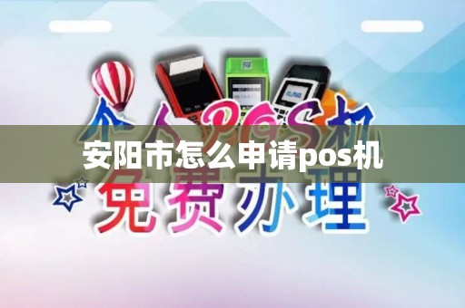 安阳市怎么申请pos机