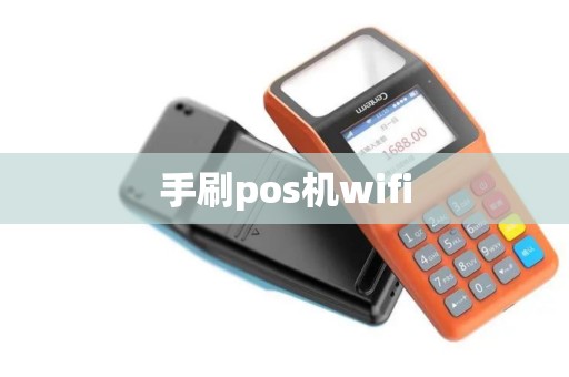 手刷pos机wifi