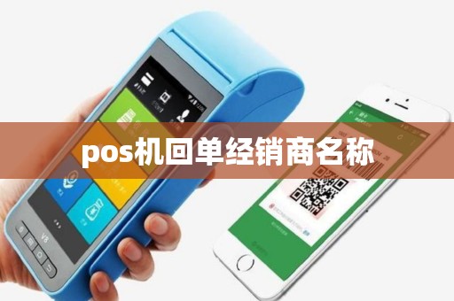 pos机回单经销商名称