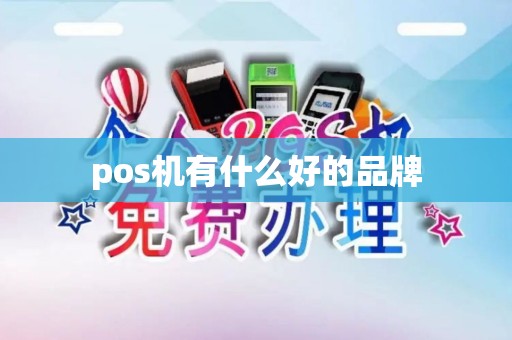 pos机有什么好的品牌 pos机有什么好的品牌