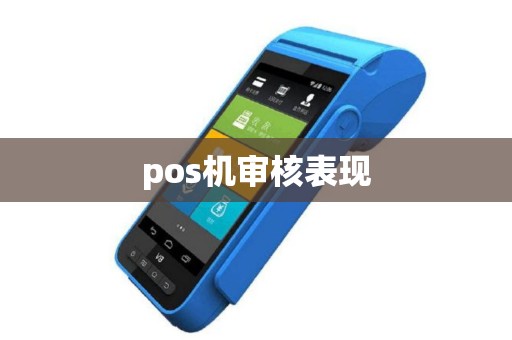 pos机审核表现