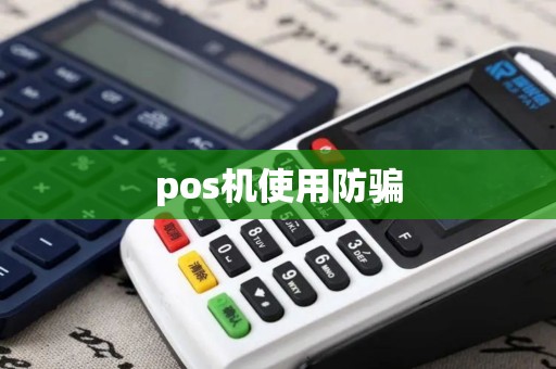 pos机使用防骗