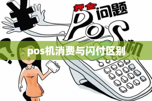 pos机消费与闪付区别