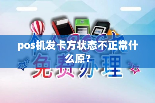 pos机发卡方状态不正常什么原？