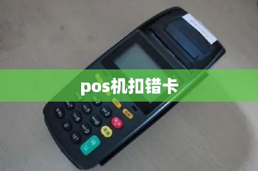 pos机扣错卡