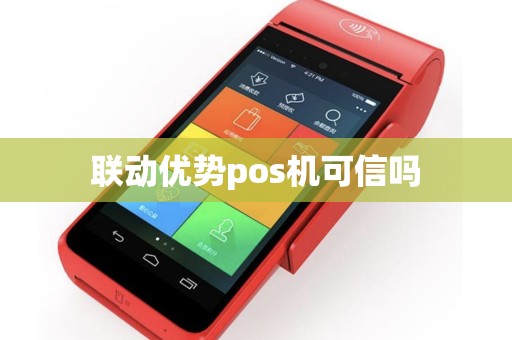 联动优势pos机可信吗