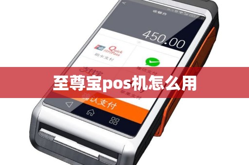 至尊宝pos机怎么用 至尊宝pos机怎么用