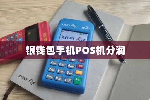 银钱包手机POS机分润