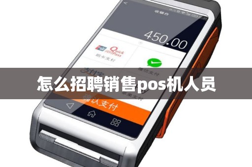 怎么招聘销售pos机人员