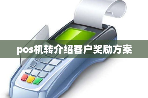 pos机转介绍客户奖励方案