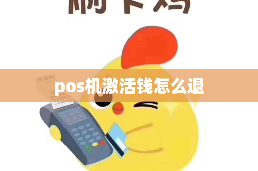 pos机激活钱怎么退