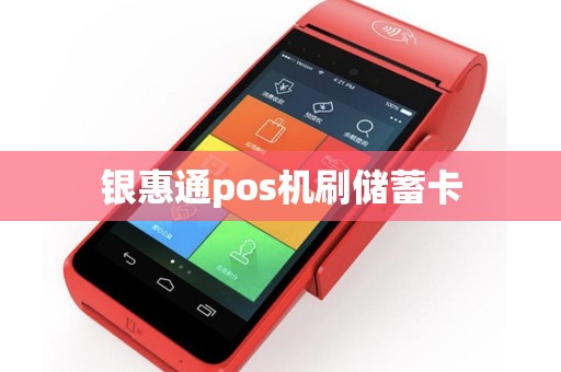 银惠通pos机刷储蓄卡