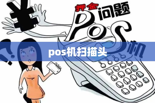pos机扫描头