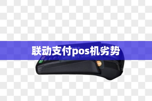 联动支付pos机劣势
